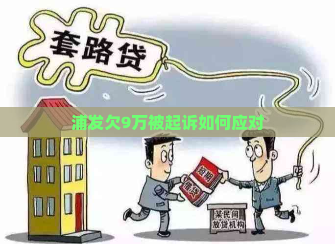 浦发欠9万被起诉如何应对