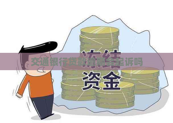 交通银行贷款逾期会起诉吗