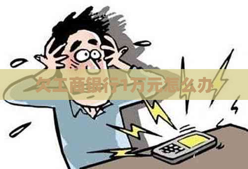 欠工商银行1万元怎么办