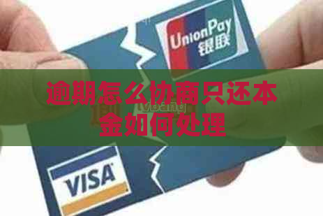 逾期怎么协商只还本金如何处理