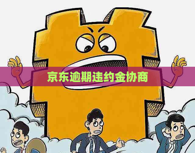 京东逾期违约金协商