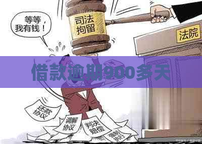 借款逾期900多天