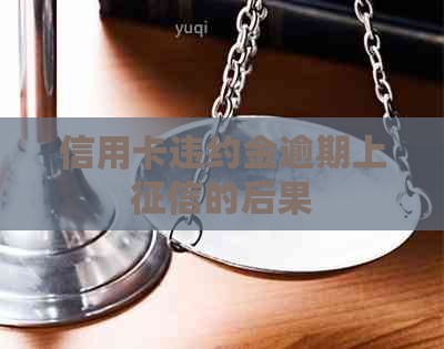信用卡违约金逾期上的后果