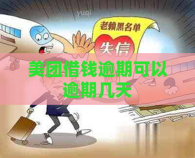 美团借钱逾期可以逾期几天