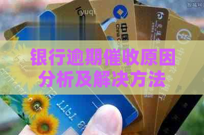 银行逾期原因分析及解决方法