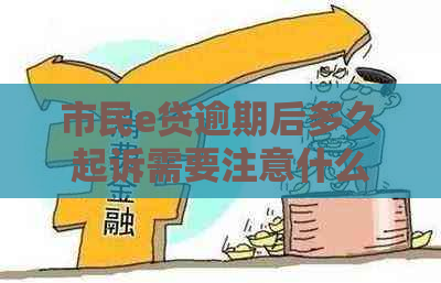 市民e贷逾期后多久起诉需要注意什么