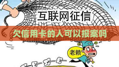 欠信用卡的人可以报案吗