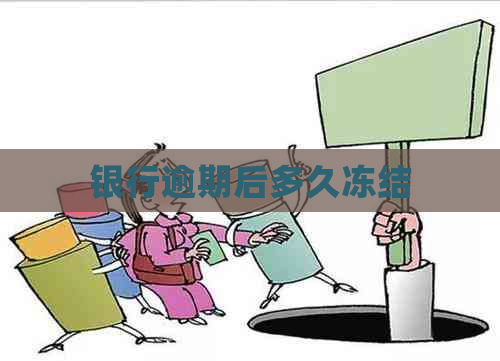 银行逾期后多久冻结