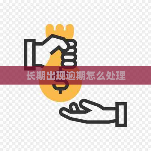 长期出现逾期怎么处理