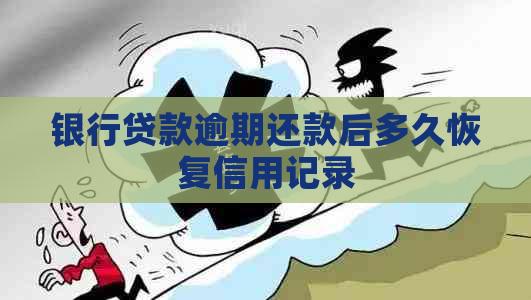 银行贷款逾期还款后多久恢复信用记录