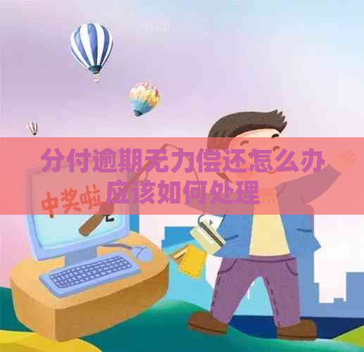分付逾期无力偿还怎么办应该如何处理