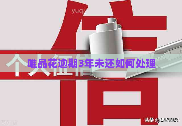 唯品花逾期3年未还如何处理