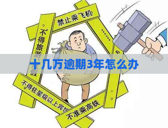 十几万逾期3年怎么办