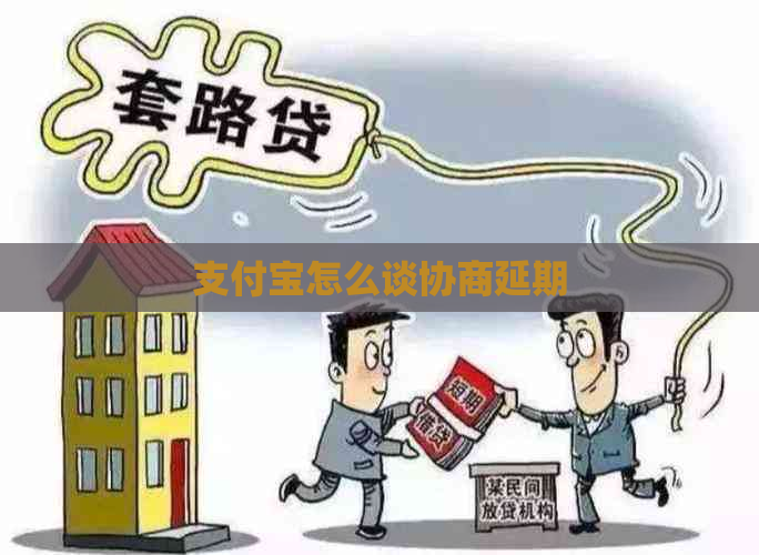 支付宝怎么谈协商延期