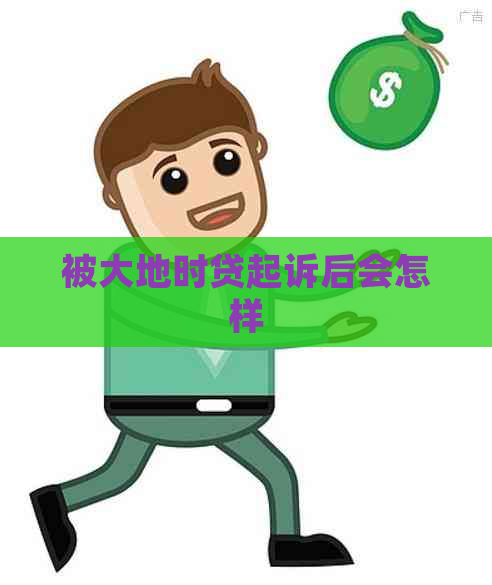 被大地时贷起诉后会怎样