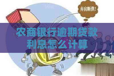 农商银行逾期贷款利息怎么计算