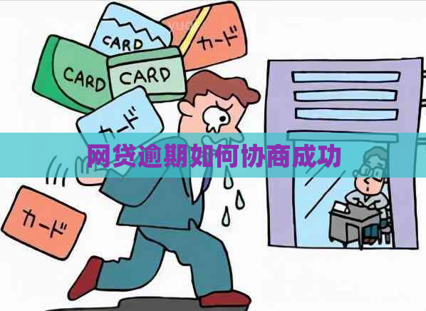 网贷逾期如何协商成功