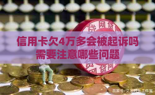 信用卡欠4万多会被起诉吗需要注意哪些问题