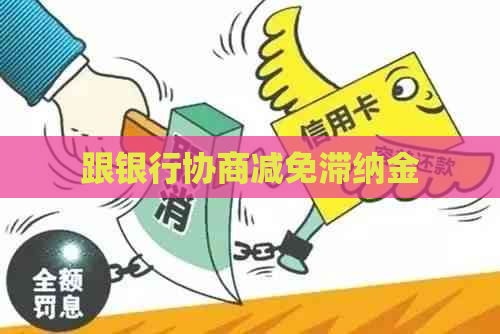跟银行协商减免滞纳金