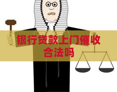 银行贷款上门合法吗