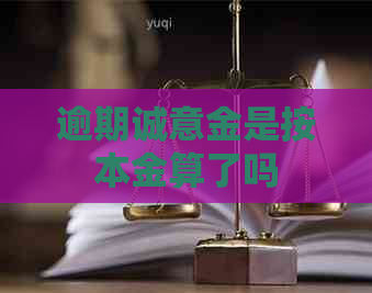 逾期诚意金是按本金算了吗