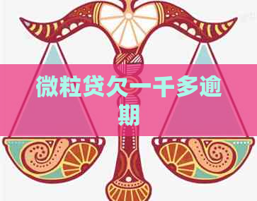 微粒贷欠一千多逾期