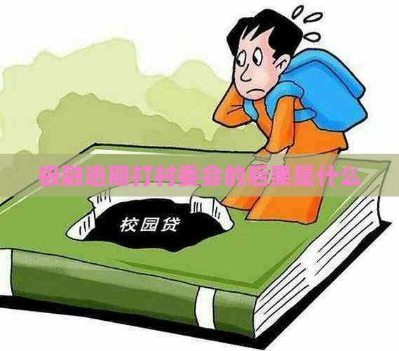 极融逾期打村委会的后果是什么