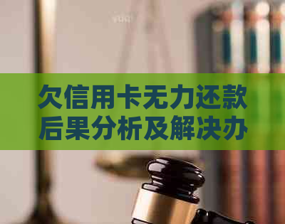 欠信用卡无力还款后果分析及解决办法