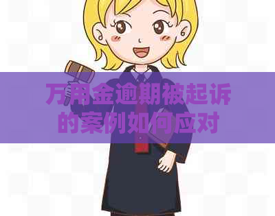 万用金逾期被起诉的案例如何应对