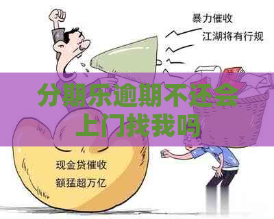 逾期不还会上门找我吗