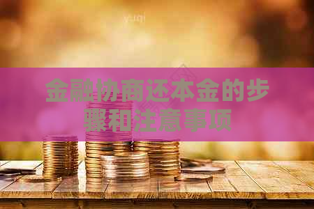 金融协商还本金的步骤和注意事项