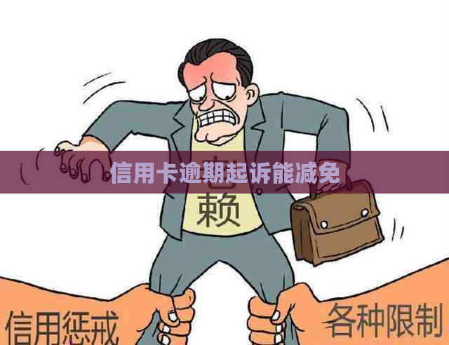 信用卡逾期起诉能减免