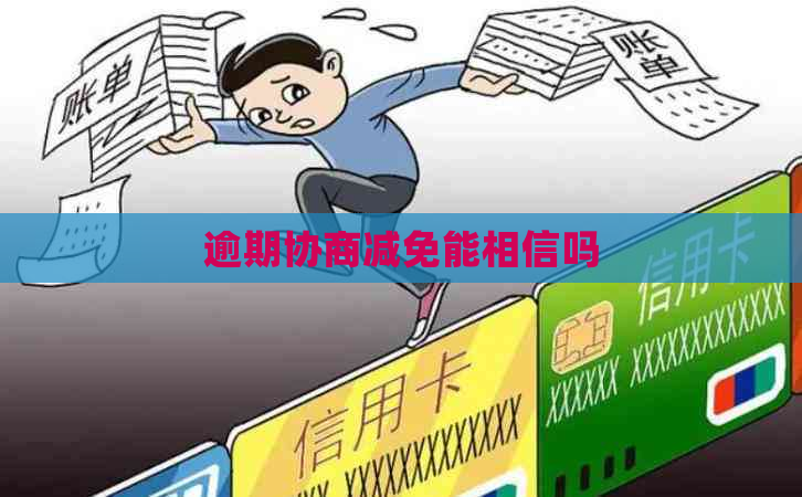逾期协商减免能相信吗