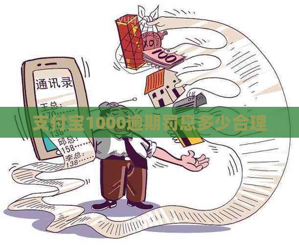 支付宝1000逾期罚息多少合理