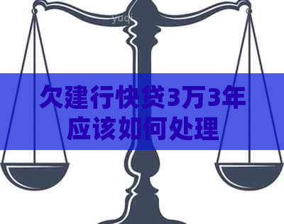 欠建行快贷3万3年应该如何处理