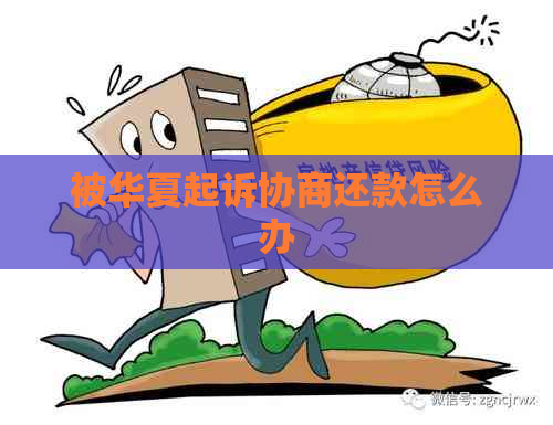 被华夏起诉协商还款怎么办