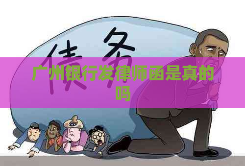 广州银行发律师函是真的吗