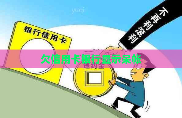 欠信用卡银行显示呆帐