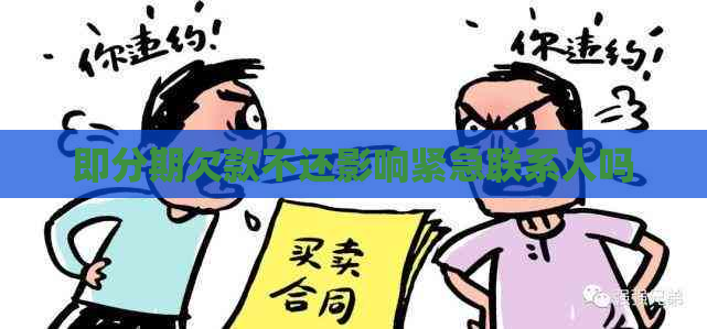 即分期欠款不还影响紧急联系人吗