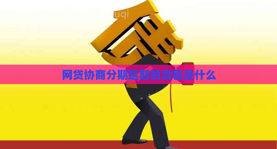 网贷协商分期延期的流程是什么
