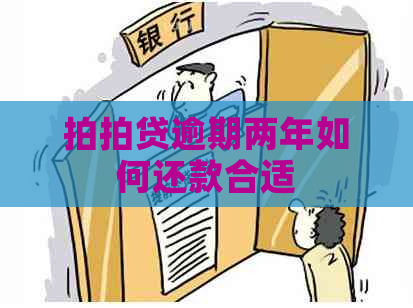 逾期两年如何还款合适