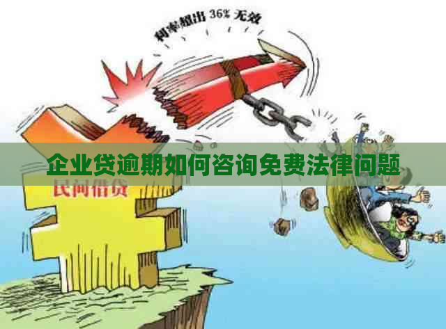 企业贷逾期如何咨询免费法律问题