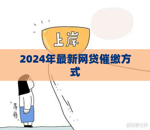2024年最新网贷催缴方式