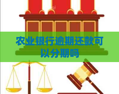 农业银行逾期还款可以分期吗