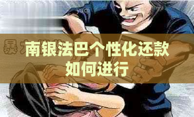 南银法巴个性化还款如何进行