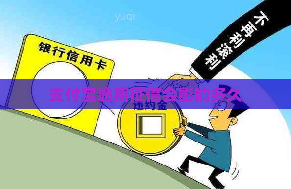 支付宝逾期会影响多久