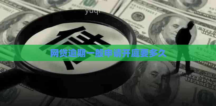 网贷逾期一般申请开庭要多久