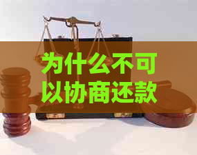 为什么不可以协商还款的原因是什么