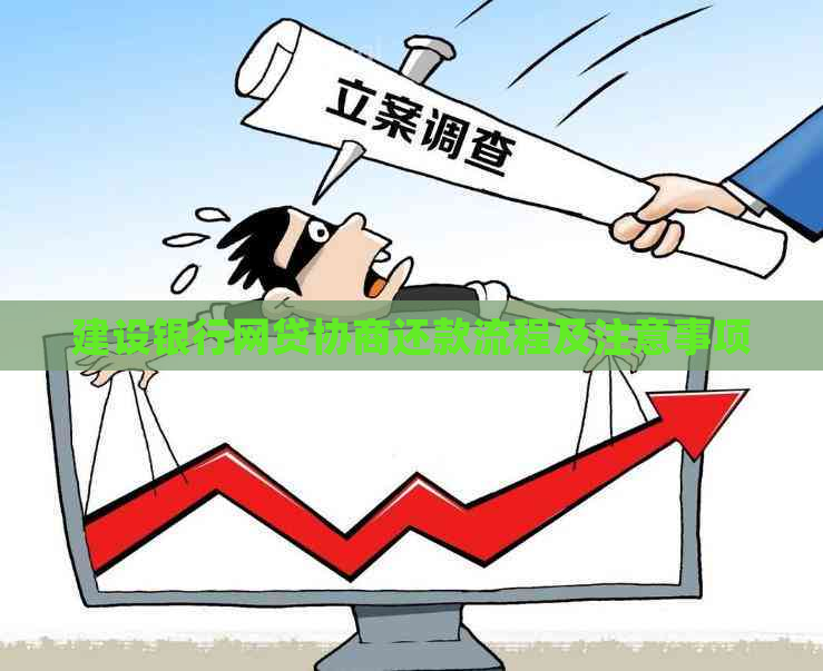 建设银行网贷协商还款流程及注意事项