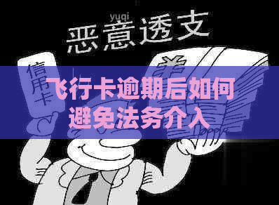 飞行卡逾期后如何避免法务介入